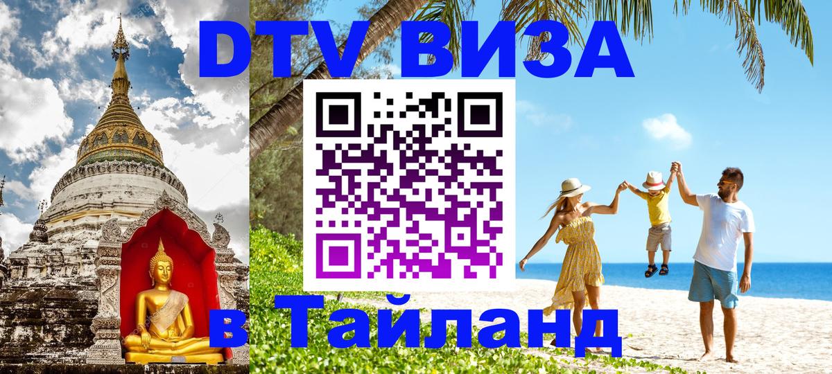 VISA в Тайланд для удалёнщиков 